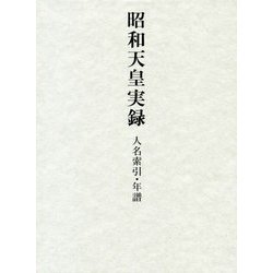 昭和天皇実録 人名索引・年譜 [全集叢書]