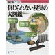 【新訂版】信じられない現実の大図鑑 [図鑑]