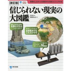 【新訂版】信じられない現実の大図鑑 [図鑑]