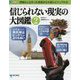 信じられない現実の大図鑑2 [図鑑]