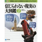 信じられない現実の大図鑑2 [図鑑]