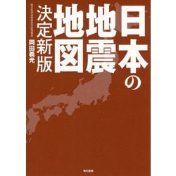 日本の地震地図 決定最新版 [単行本]