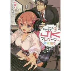 ゲームティーチャー斉藤太のJKプロゲーマー調教講座(ファミ通文庫) [文庫]