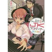 ゲームティーチャー斉藤太のJKプロゲーマー調教講座(ファミ通文庫) [文庫]