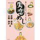 失恋めし 京都・奈良・大阪・神戸編―癒してくれたのは、あの店、あの味。 [単行本]