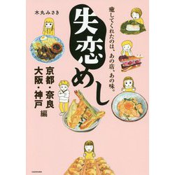 失恋めし 京都・奈良・大阪・神戸編―癒してくれたのは、あの店、あの味。 [単行本]