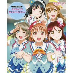 ヨドバシ Com テレビアニメ絵本 ラブライブ サンシャイン 上 絵本 通販 全品無料配達