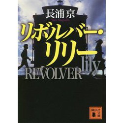 リボルバー・リリー(講談社文庫) [文庫]