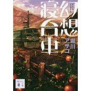 幻想寝台車(講談社文庫) [文庫]
