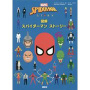 図解 スパイダーマンストーリー [単行本]