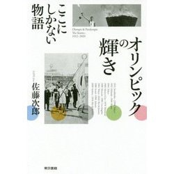 オリンピックの輝き [単行本]