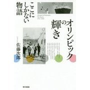 オリンピックの輝き [単行本]