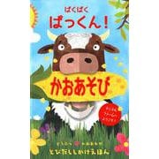 ぱくぱくぱっくん！かおあそび [絵本]