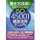 働き方改革に対応するためのISO45001 徹底活用マニュアル [単行本]