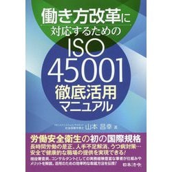 働き方改革に対応するためのISO45001 徹底活用マニュアル [単行本]