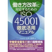 働き方改革に対応するためのISO45001 徹底活用マニュアル [単行本]