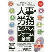 3訂版 人事・労務ビジネスフォーム全書 [単行本]