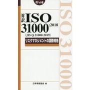 対訳ISO 31000：2018（JIS Q 31000：2019） リスクマネジメントの国際規格 ポケット版（仮称） [ムックその他]