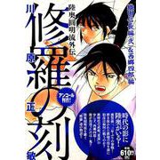 修羅の刻　織田信長編（弐）＆西郷四郎編　アンコール刊行！(講談社プラチナコミックス) [コミック]