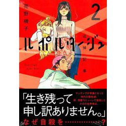 ヨドバシ Com ルポルタージュ 追悼記事 2 モーニングkc コミック 通販 全品無料配達