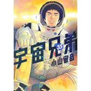 宇宙兄弟（35）(モーニング　KC) [コミック]
