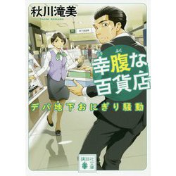 幸腹な百貨店―デパ地下おにぎり騒動(講談社文庫) [文庫]