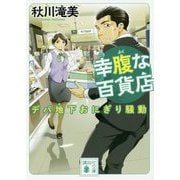 幸腹な百貨店―デパ地下おにぎり騒動(講談社文庫) [文庫]