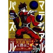 マテリアル・パズル～神無き世界の魔法使い 2（モーニングKC） [コミック]