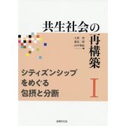共生社会の再構築I シティズンシップをめぐる包摂と分断（共生社会の再構築<I>） [単行本]