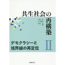 共生社会の再構築II デモクラシーと境界線の再定位（共生社会の再構築<II>） [単行本]