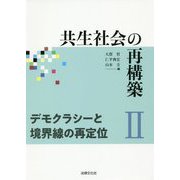 共生社会の再構築II デモクラシーと境界線の再定位（共生社会の再構築<II>） [単行本]