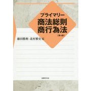 プライマリー商法総則・商行為法〔第4版〕 [単行本]