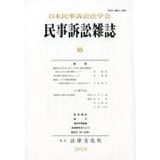 民事訴訟雑誌 65号（民事訴訟雑誌） [単行本]