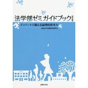 法学部ゼミガイドブック〔改訂版〕 [単行本]