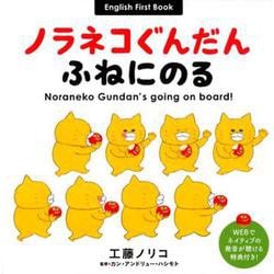 ノラネコぐんだん ふねにのる Noraneko Gundan's going on board！ [絵本]
