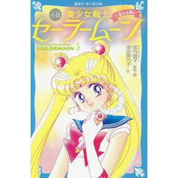 青い鳥文庫版 小説 美少女戦士セーラームーン〈3〉聖なる戦い(講談社青い鳥文庫) [新書]