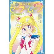 青い鳥文庫版 小説 美少女戦士セーラームーン〈3〉聖なる戦い(講談社青い鳥文庫) [新書]