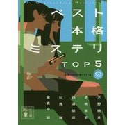 ベスト本格ミステリTOP5短編傑作選〈003〉(講談社文庫) [文庫]