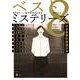 ベスト8ミステリーズ〈2015〉(講談社文庫) [文庫]