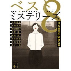 ベスト8ミステリーズ〈2015〉(講談社文庫) [文庫]