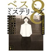 ベスト8ミステリーズ〈2015〉(講談社文庫) [文庫]