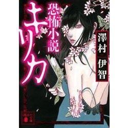 恐怖小説キリカ(講談社文庫) [文庫]