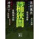 決戦!桶狭間(講談社文庫) [文庫]