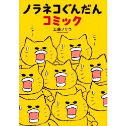 ノラネコぐんだんコミック [コミック]