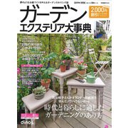 ガーデンエクステリア大事典 2019 [単行本]