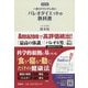 一生リバウンドしないパレオダイエットの教科書 新装版 [単行本]