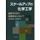 スケールアップの化学工学-ものづくりの課題解決に向けて [単行本]