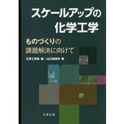 スケールアップの化学工学-ものづくりの課題解決に向けて [単行本]