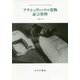 アウシュヴィッツの巻物 証言問題 [単行本]