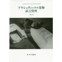アウシュヴィッツの巻物 証言問題 [単行本]